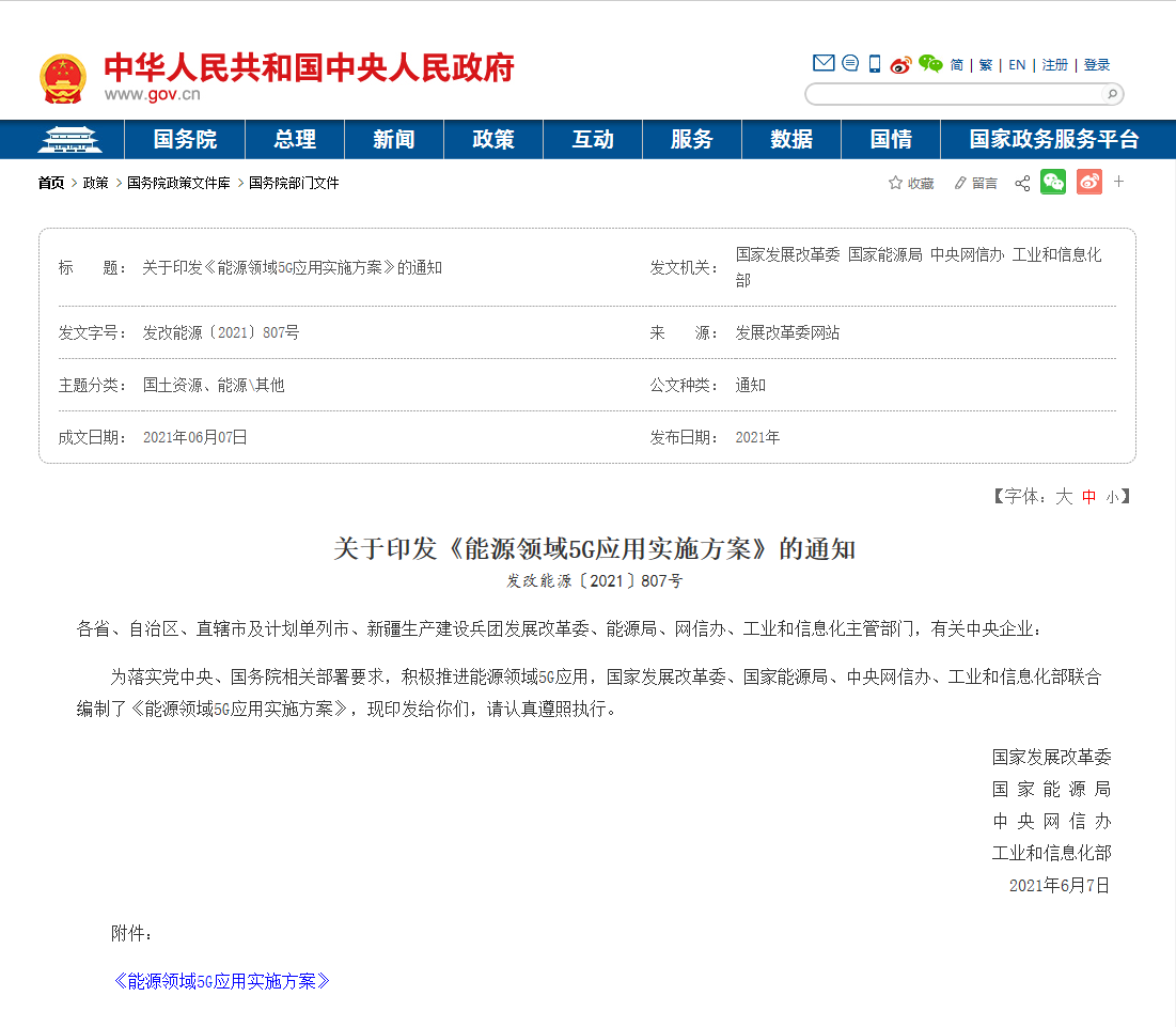 1四部門聯合印發《能源領域5G應用實施方案》.png