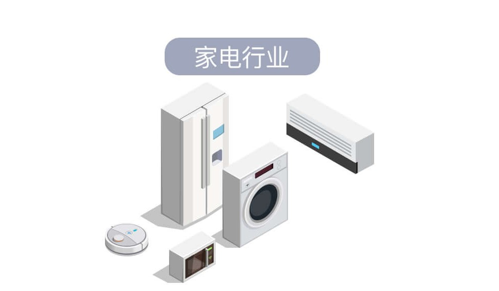 家電行業.jpg