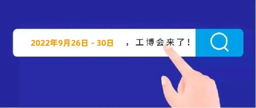 1661740751760540.jpeg 工博會1.jpeg